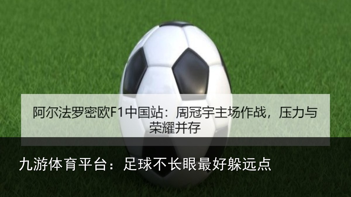 九游体育平台：足球不长眼最好躲远点