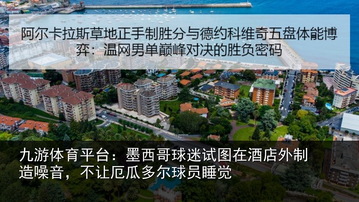 九游体育平台：墨西哥球迷试图相关情况，不让相关情况