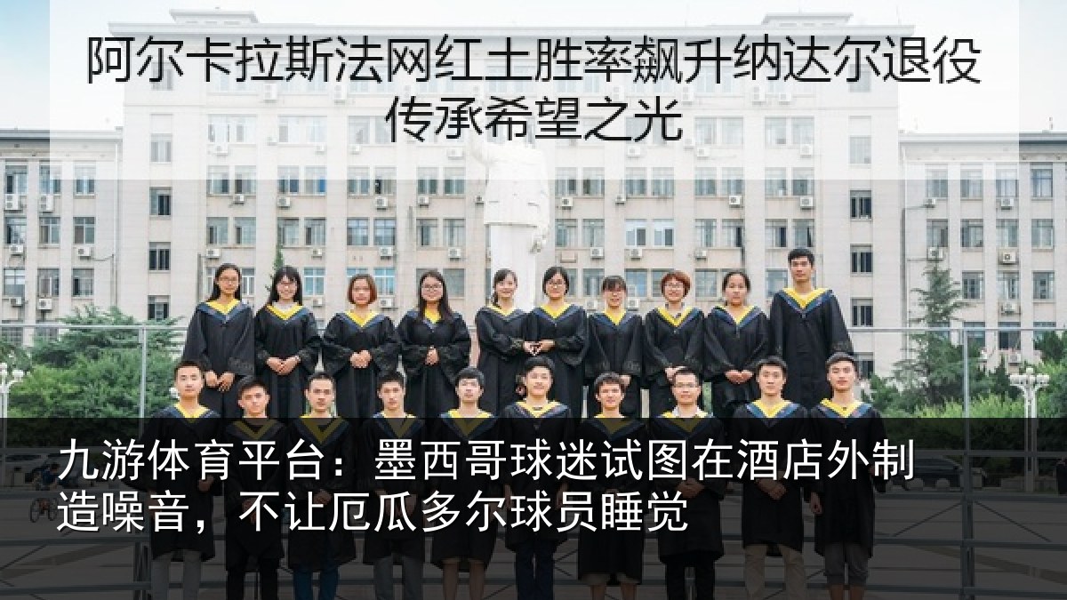 九游体育平台：墨西哥球迷试图相关情况，不让相关情况