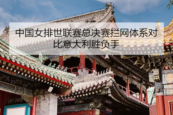 zhong-guo-nv-pai-shi-lian-sai-zong-jue-sai-lan-wang-ti-xi-dui-bi-yi-da-li-sheng-fu-shou-3-795.jpg