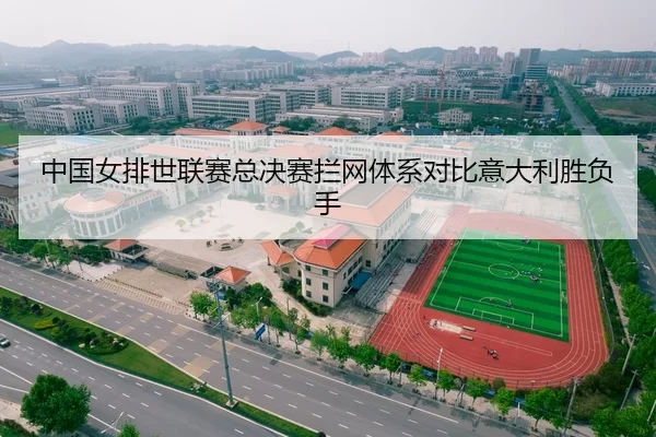 中国女排世联赛总决赛拦网体系对比意大利胜负手