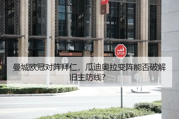 曼城欧冠对阵拜仁，瓜迪奥拉变阵能否破解旧主防线？