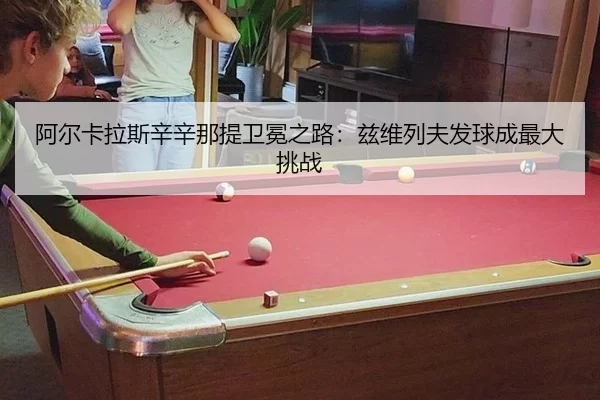 a-er-ka-la-si-xin-xin-na-ti-wei-mian-zhi-lu-zi-wei-lie-fu-fa-qiu-cheng-zui-da-tiao-zhan-2-335.jpg