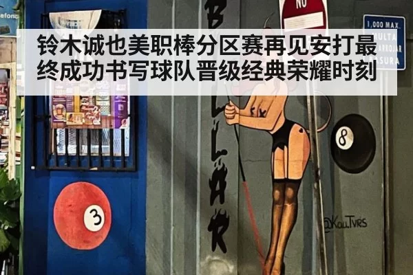 铃木诚也美职棒分区赛再见安打最终成功书写球队晋级经典荣耀时刻