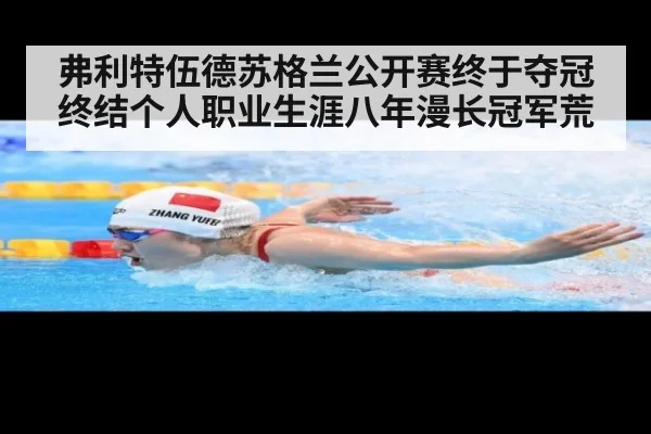 弗利特伍德苏格兰公开赛终于夺冠 终结个人职业生涯八年漫长冠军荒