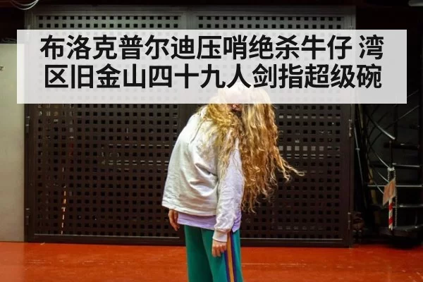 布洛克普尔迪压哨绝杀牛仔 湾区旧金山四十九人剑指超级碗