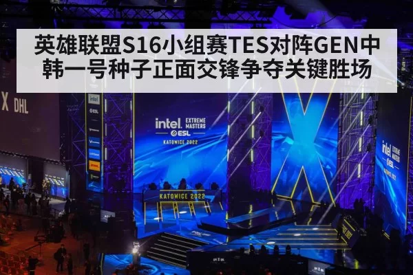 英雄联盟S16小组赛TES对阵GEN中韩一号种子正面交锋争夺关键胜场