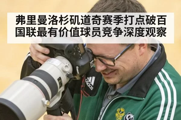 弗里曼洛杉矶道奇赛季打点破百国联最有价值球员竞争深度观察